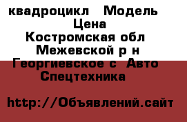 квадроцикл › Модель ­ CF Moto X6 › Цена ­ 155 000 - Костромская обл., Межевской р-н, Георгиевское с. Авто » Спецтехника   